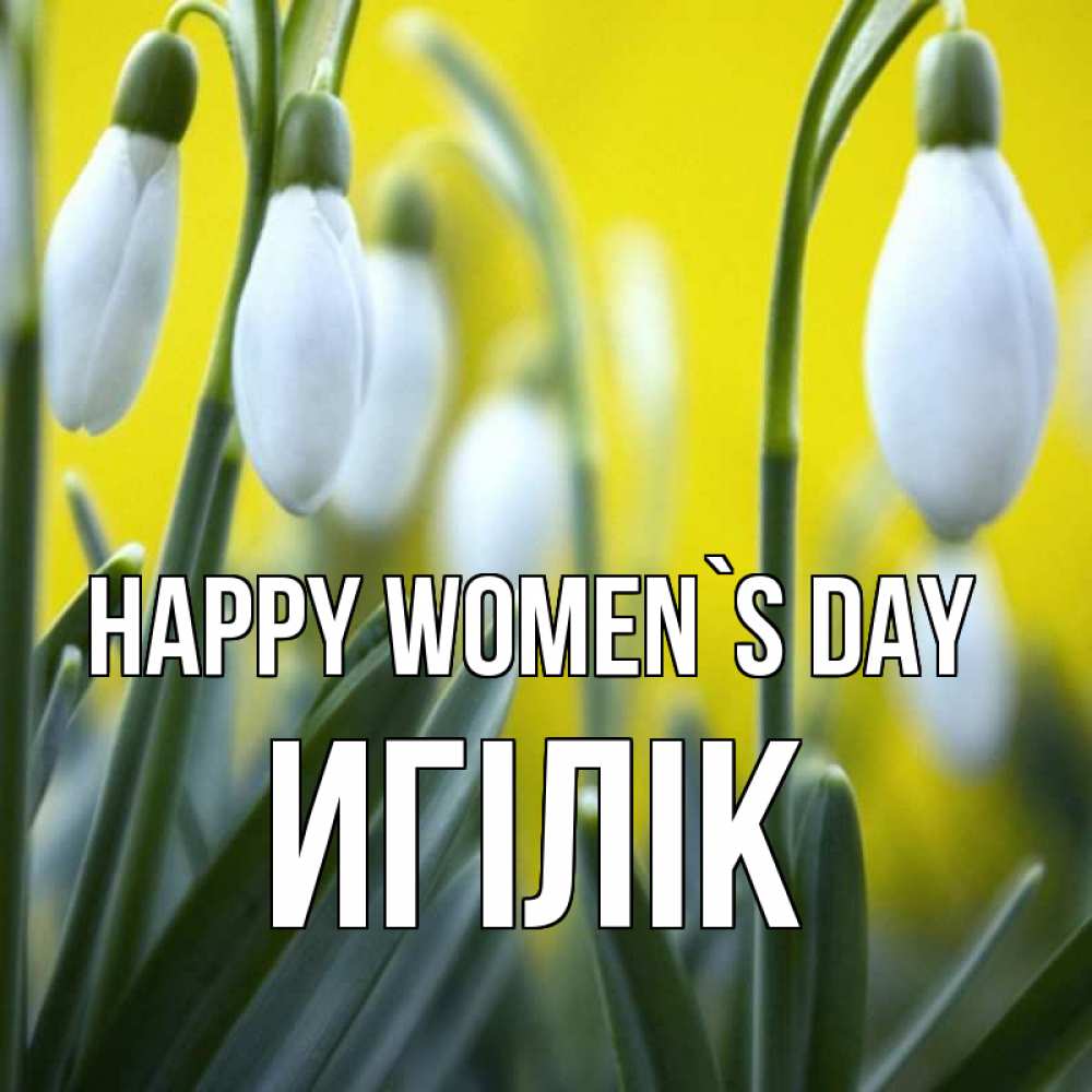 Greetings card с именем, Игілік happy women`s day весенние цветы Greetings with text for free download 